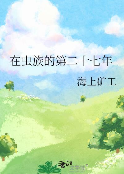在虫族的人类日常