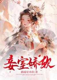 妾室古言