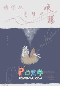 从恶梦中醒来