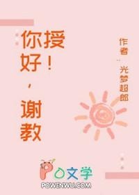 谢教授你太直球了全文免费阅读最新