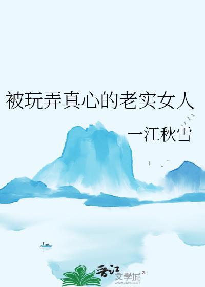 老实的人就该被骗的说说