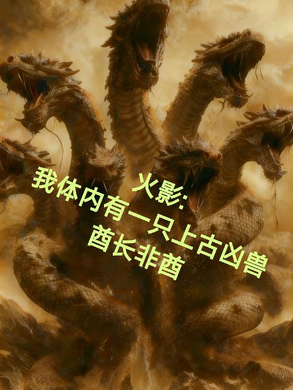 火影之体内一只哥斯拉飞卢