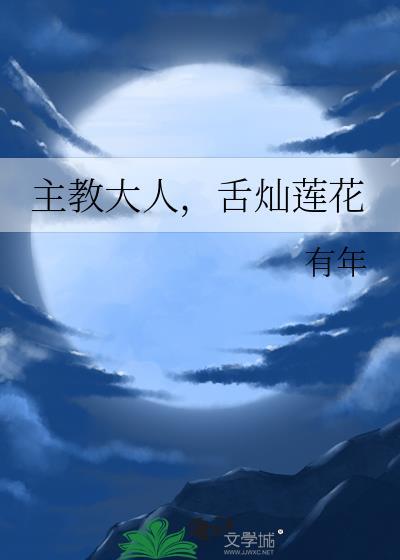 舌灿莲花免费