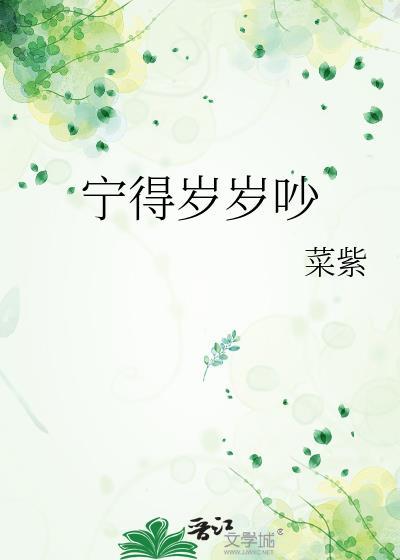 宁得岁岁吵番外