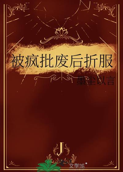 被疯批废后折服gl墨尘以言免费阅读