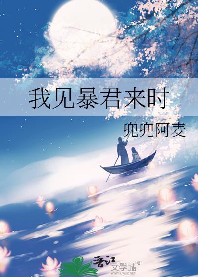 我见暴君来时TXT百度资源