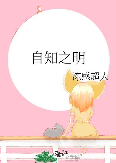 自知之明 动感超人