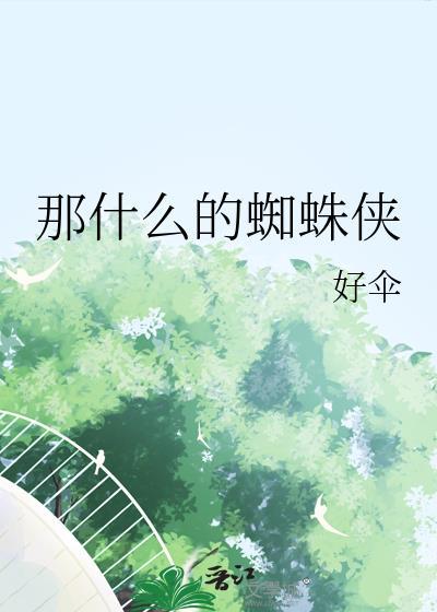 蜘蛛侠代表什么