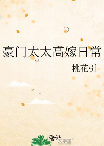 豪门太太大结局