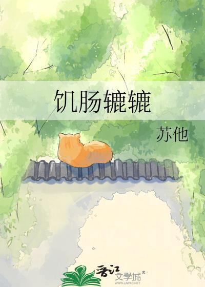 饥肠辘辘苏他全文免费