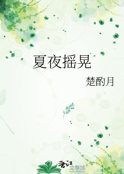 夏夜摇晃智搜笔趣阁最新章节列表