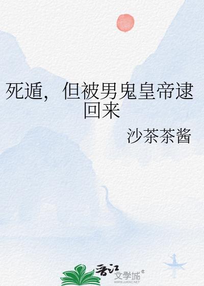死遁被发现囚禁
