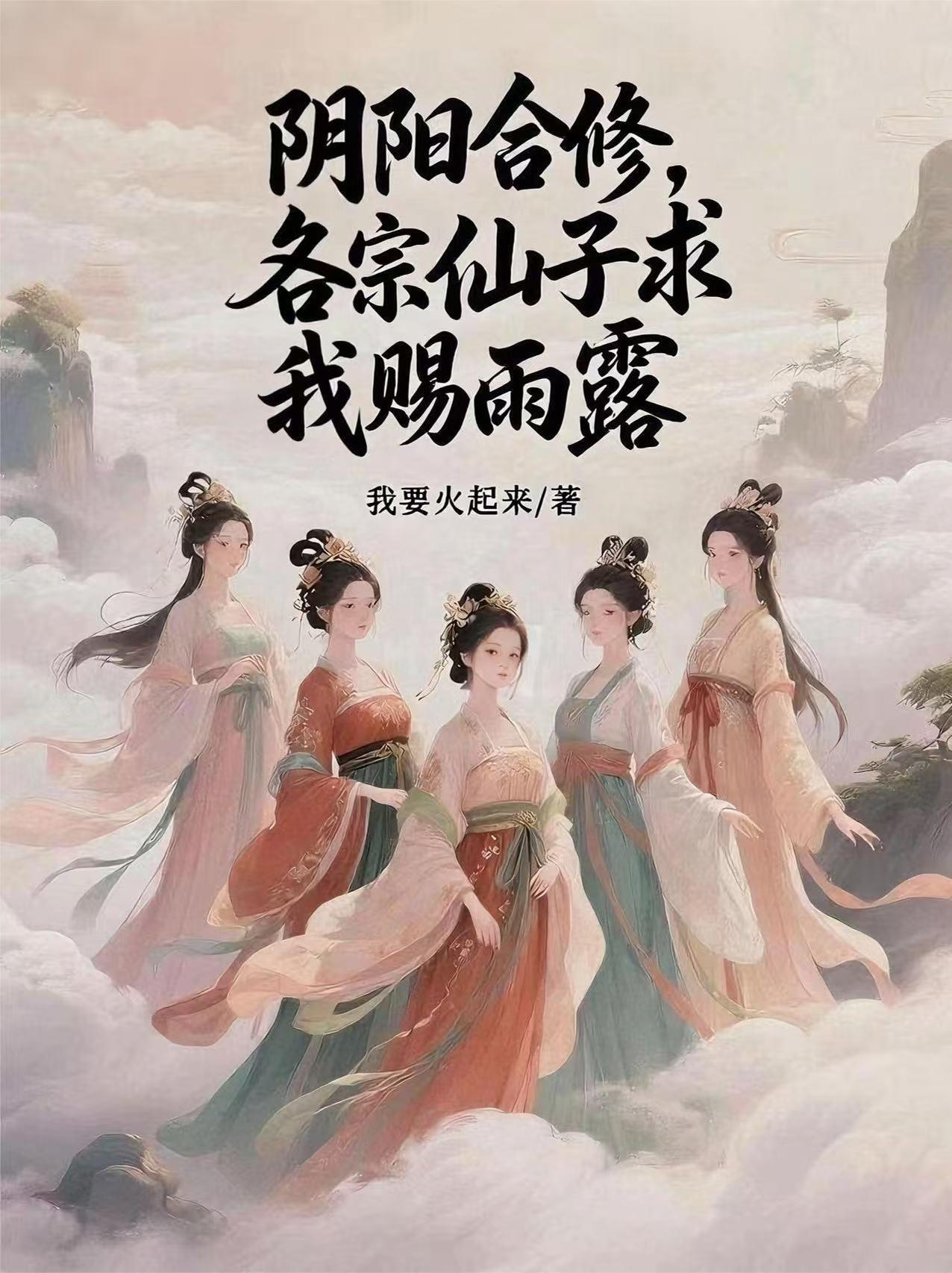 阴阳互补修仙