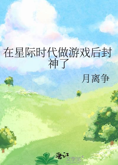 我在星际做游戏玩家杀疯了