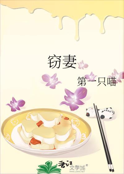 窃妻 一砾沙