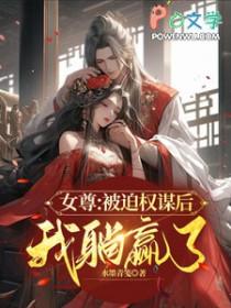 女尊被迫登皇位
