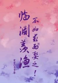 临渊羡鱼不如退而结网是什么意思爱情