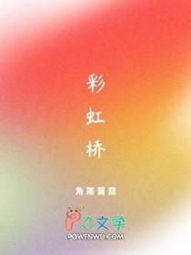 彩虹桥无头男尸案电视剧