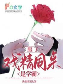 戏精请就位同班同学系列
