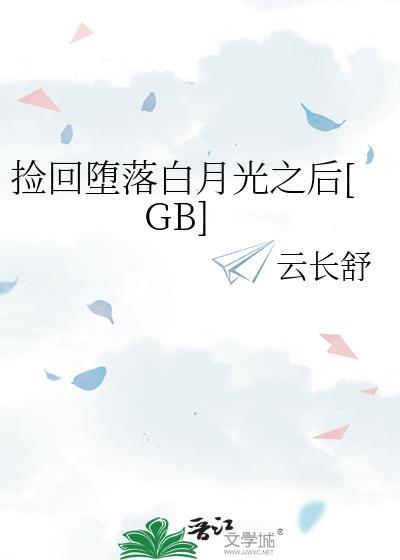 捡回堕落白月光之百度