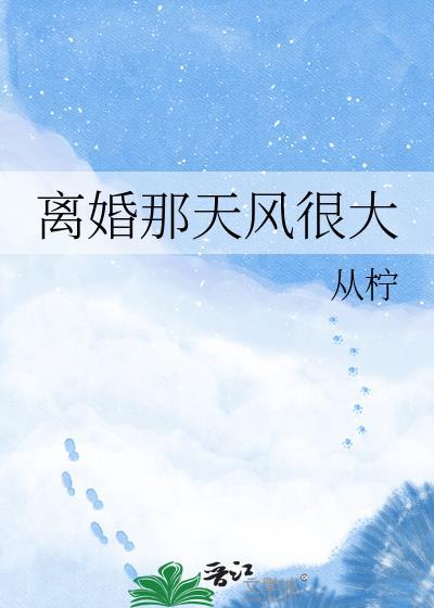 离婚那天我赢了短剧勉费观看全集
