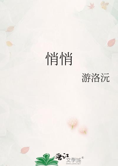 悄悄的笔顺