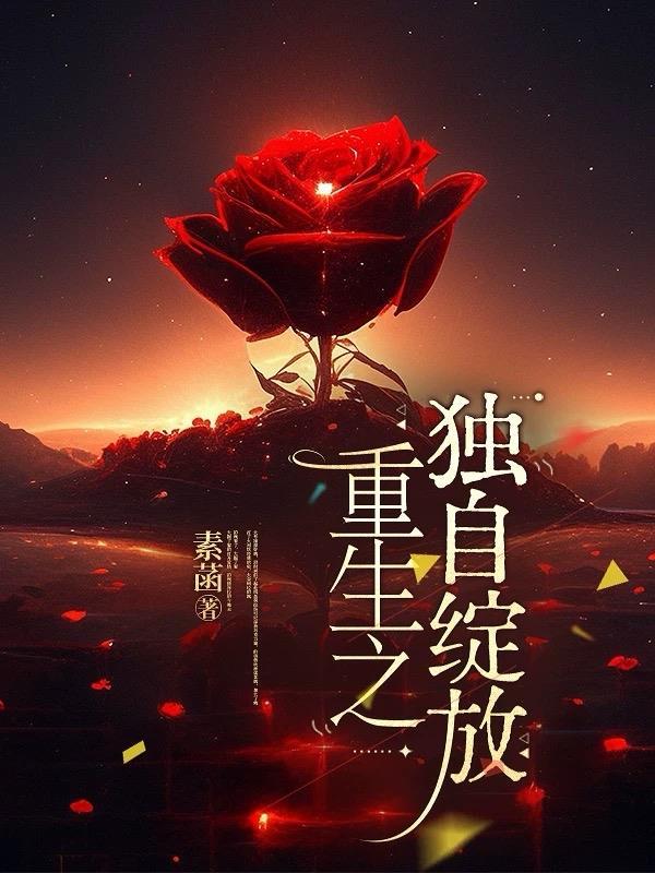 妈妈的重生与绽放