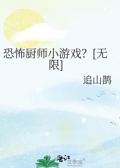 厨师的游戏