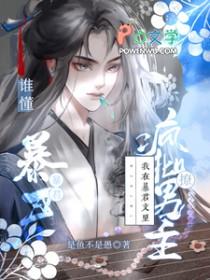 我在暴君手下艰难求生最后竟成他白月光的那些年