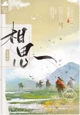 相思的意思