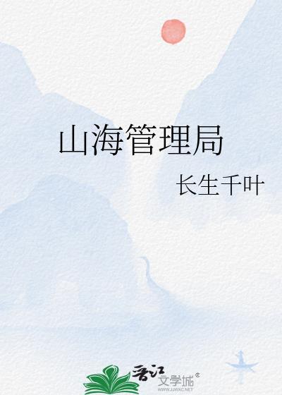 山海管理局盲盒