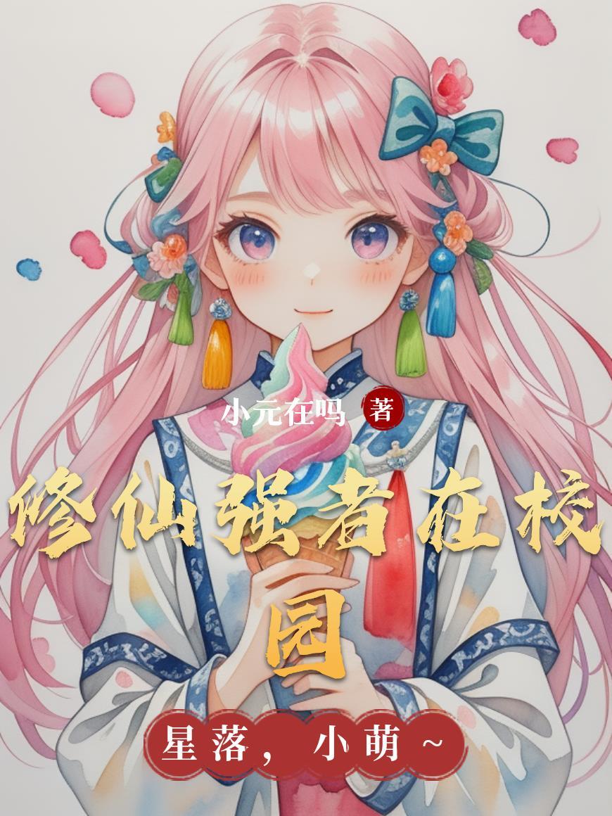 修仙强少在校园百度百科