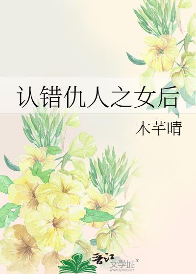 认错仇人之女后完结了吗