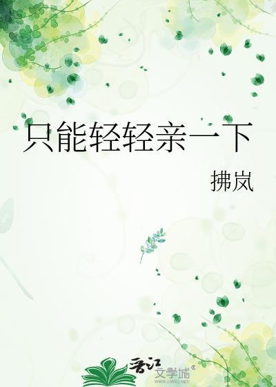 轻轻一个吻吻的好心痛