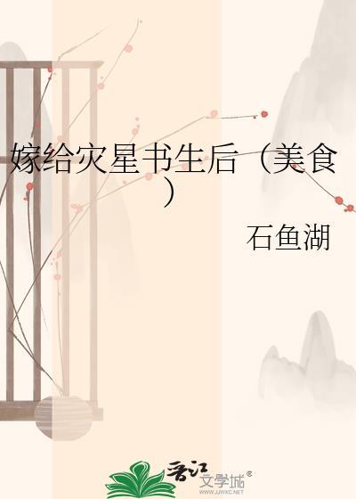 嫁给灾星书生后全文阅读