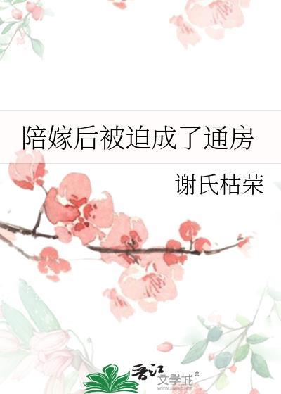 陪嫁通房重生记最新章节