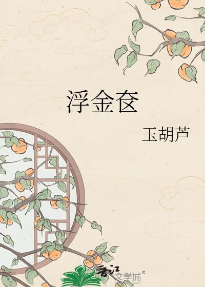 浮金奁TXT百度