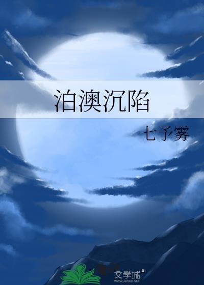 泊澳沉陷在线阅读