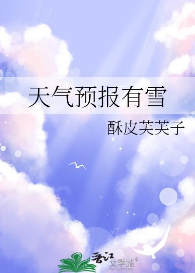 天气预报有雪酥皮