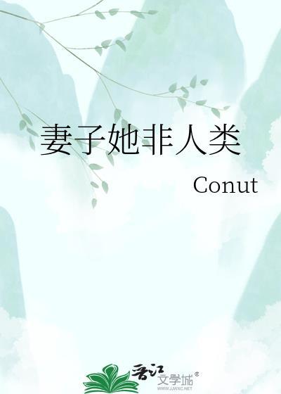 老婆虽然非人类但实在美丽强大百度