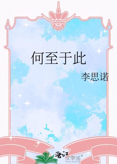 何至于此拼音