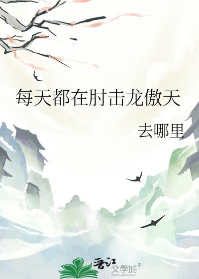 每天都在撩龙傲天有哪几个世界