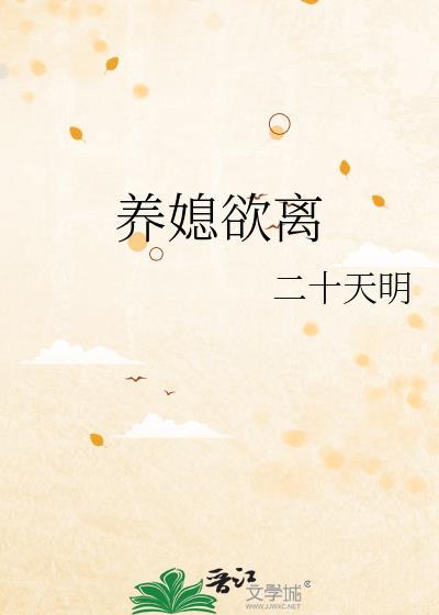 养媳最忌讳三句话