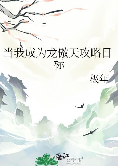 当我成为龙傲天的攻略目标