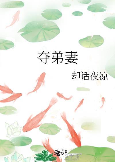 夺弟妻李从嘉