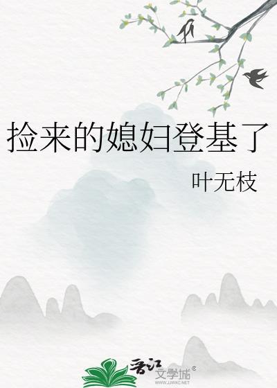 捡来的媳妇免费阅读