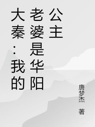 大秦我的老婆是惊鲵