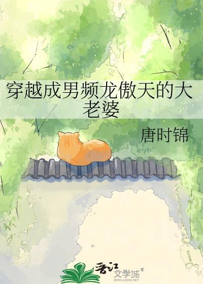穿成男频文龙傲天的大老婆