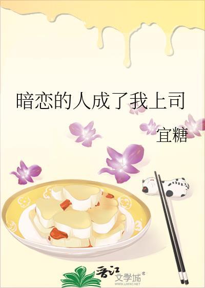 我暗恋的上司是个主