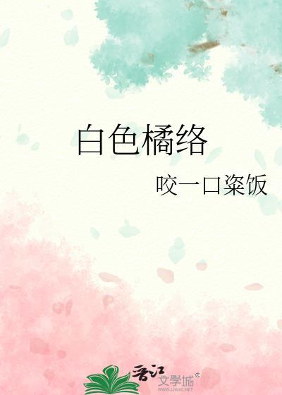 橘白色是什么颜色